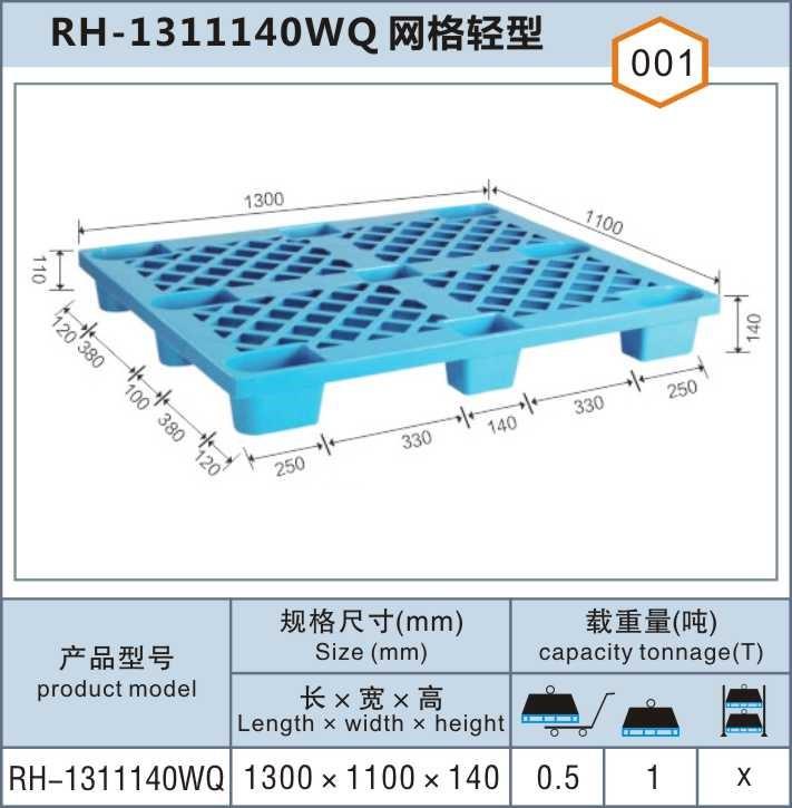 RH-1311140WQ網(wǎng)格輕型上海松江塑料托盤