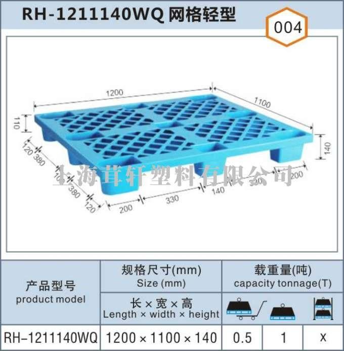 RH-1211140WQ網(wǎng)格輕型閔行寶山塑料托盤(pán)