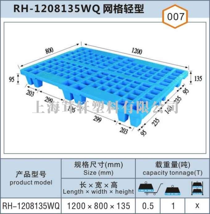 RH-1208135WQ網(wǎng)格輕型無(wú)錫太倉(cāng)塑料托盤(pán)