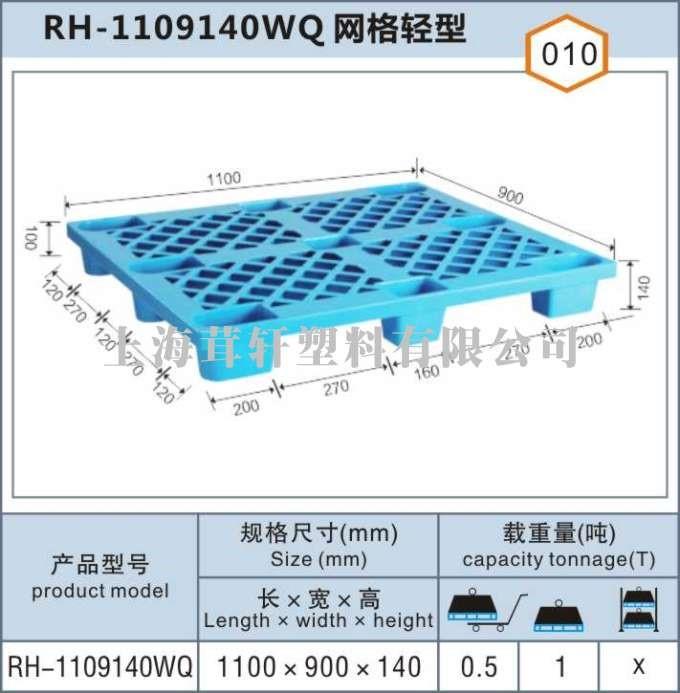 RH-1109140WQ網(wǎng)格輕型浦東上海塑料托盤(pán)