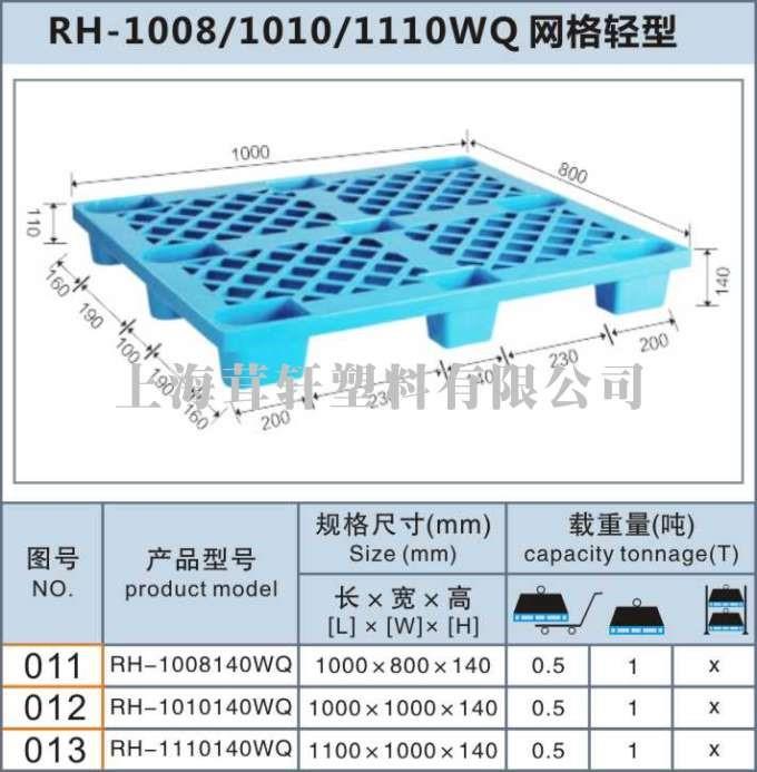 RH-1110140WQ網格輕型崇明上海塑料托盤