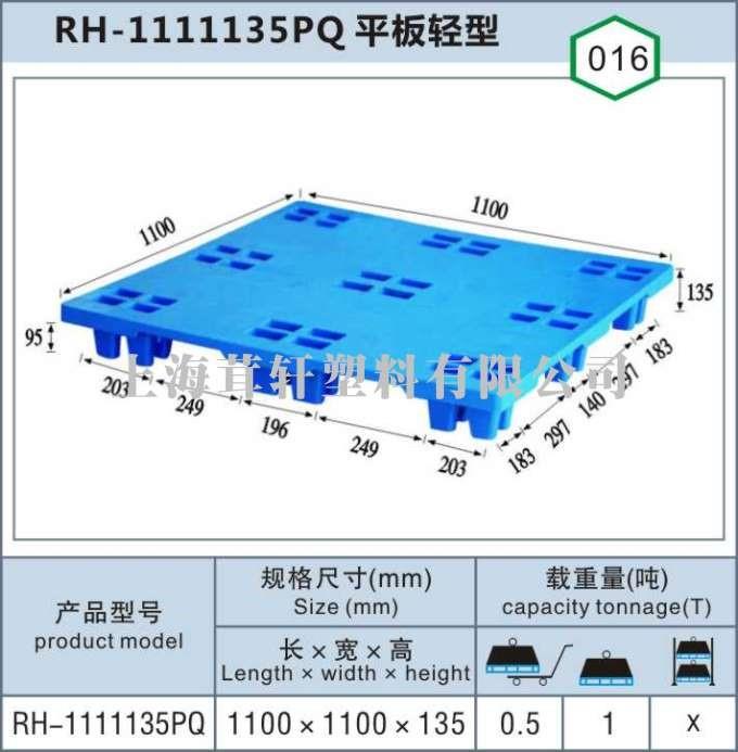 RH-1111135PQ平板輕型浦東上海塑料托盤