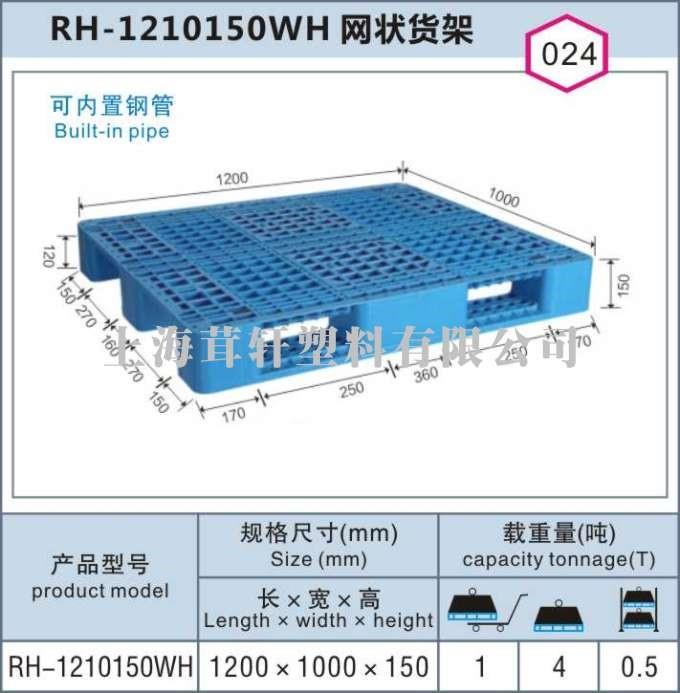 RH-1210150WH網(wǎng)狀貨架上海青浦塑料托盤(pán)廠家