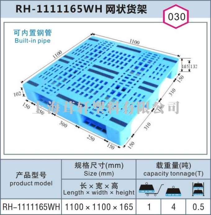 RH-1111150WH網(wǎng)狀貨架，上海浦東航頭塑料托盤(pán)