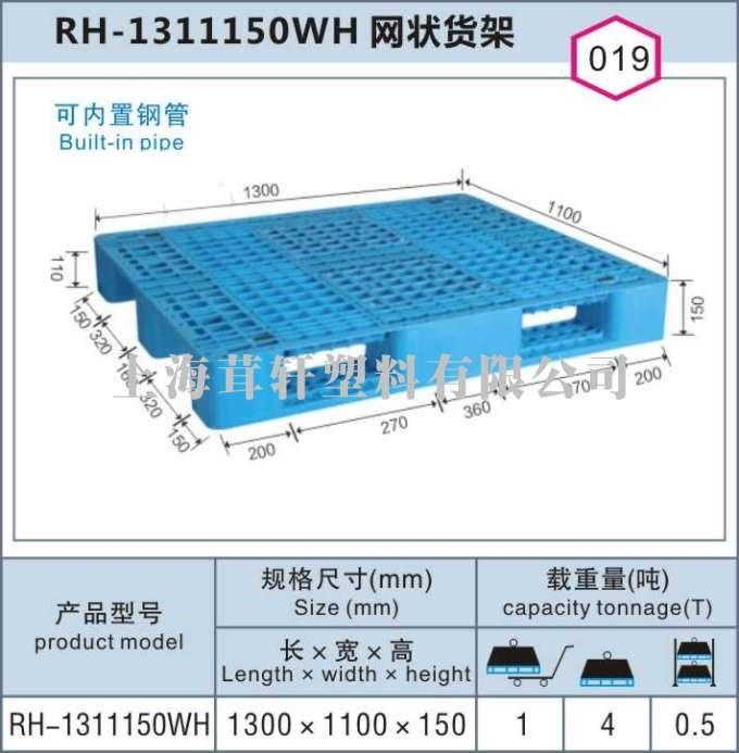 RH-1311150網(wǎng)狀川字貨架棧板，閔行莘莊上海塑料托盤(pán)