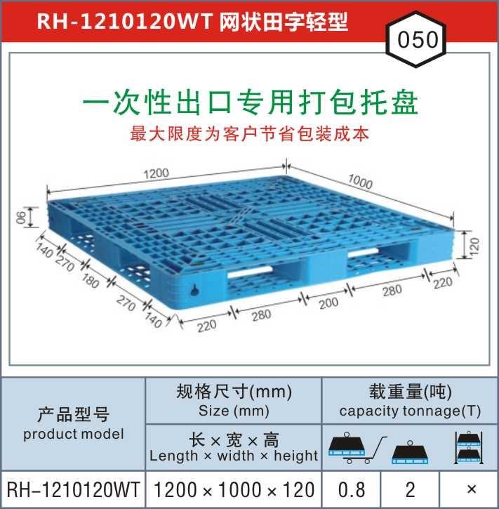 RH-1210網田上海一次性出口專用打包塑料托盤