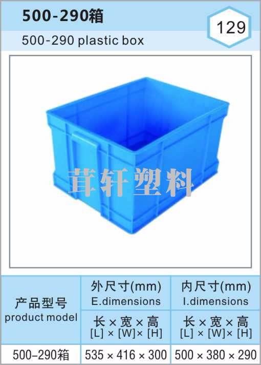 500-290箱，常州溧陽塑料周轉箱