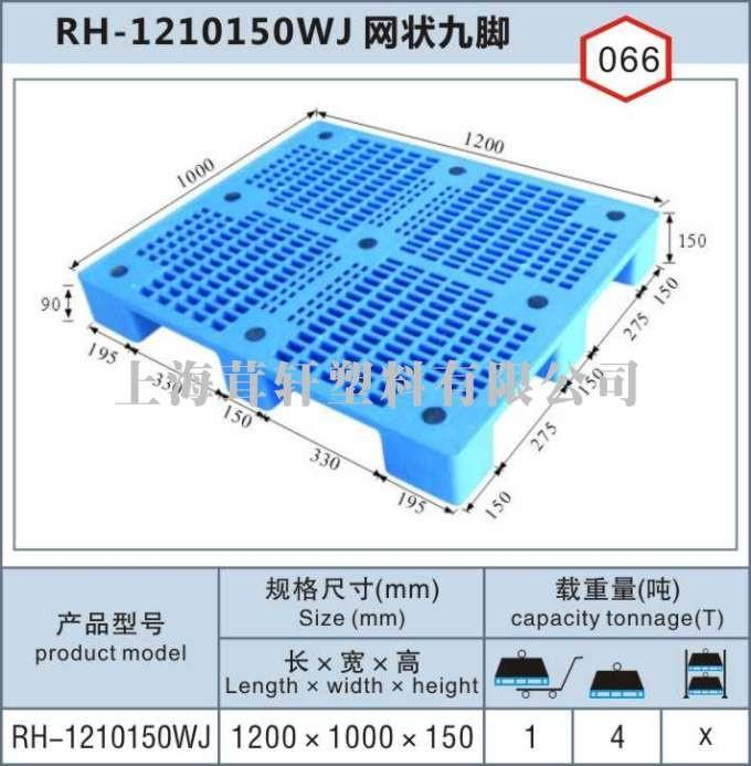 RH-1210網(wǎng)狀九腳，上海松江新浜塑料托盤(pán)