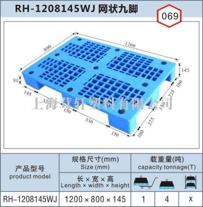 RH-1208蘇州昆山網(wǎng)九單面塑料托盤