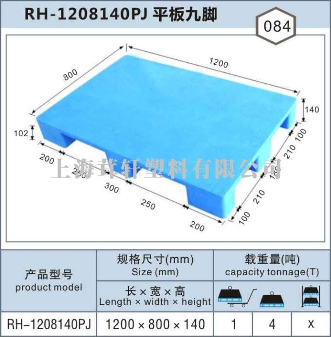 RH-1208平板九腳，嘉興金山塑料托盤