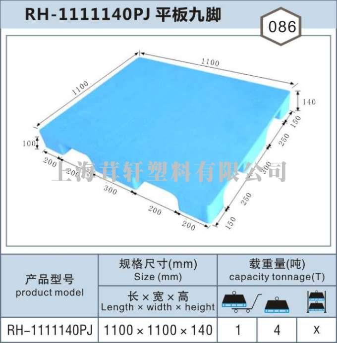 RH-1111平板九腳，上海崇明奉賢塑料托盤