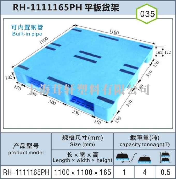 RH-1111平板川字，南京內(nèi)蒙古上海塑料托盤廠家