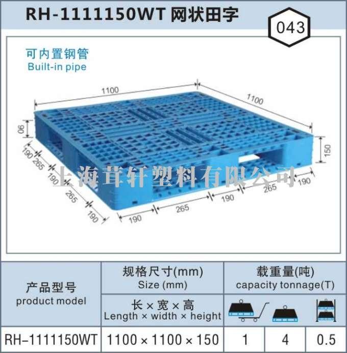 RH-1111網狀田字，重慶南寧上海塑料托盤廠家