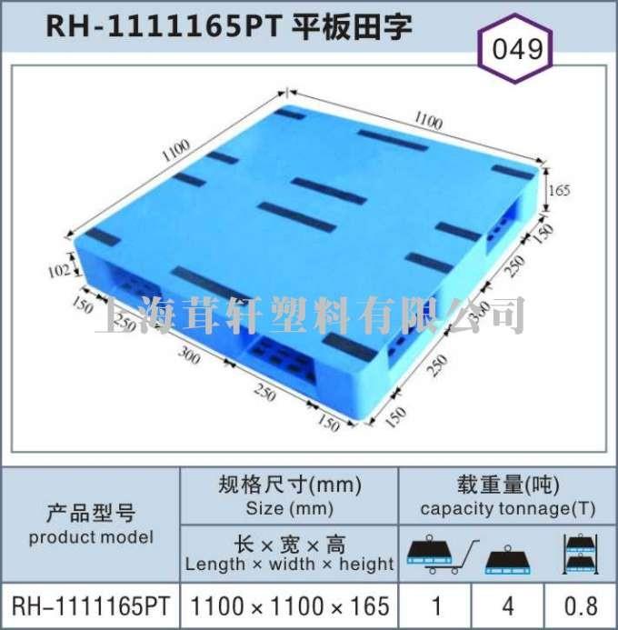 RH-1111平板田字，上海青浦嘉定塑料托盤