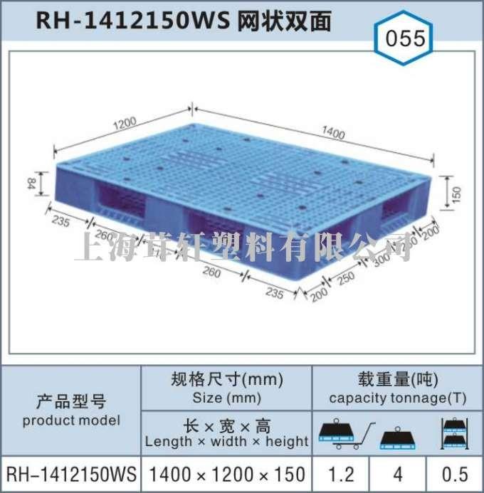 RH-1412網(wǎng)狀雙面，河北內(nèi)蒙古上海塑料托盤(pán)廠家