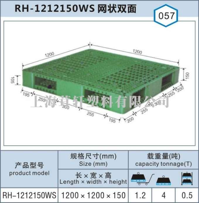 RH-1212網(wǎng)狀雙面，上海寶山塑料托盤(pán)廠家