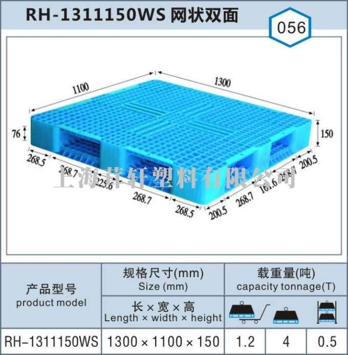 RH-1311網(wǎng)狀雙面，上海嘉定塑料托盤(pán)廠家