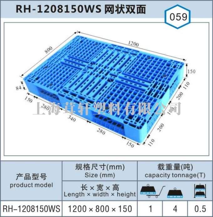 RH-1208網(wǎng)狀雙面，安徽馬鞍山塑料托盤(pán)廠家