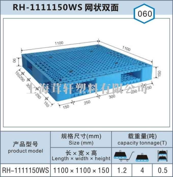 RH-1111網狀雙面，昆山張浦塑料托盤廠家