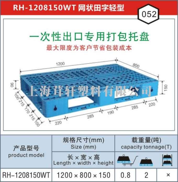 RH-1208一次性出口打包專用，連云港塑料托盤廠家