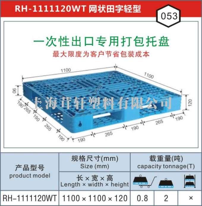 RH-1111一次性出口打包專(zhuān)用，南京連云港塑料托盤(pán)